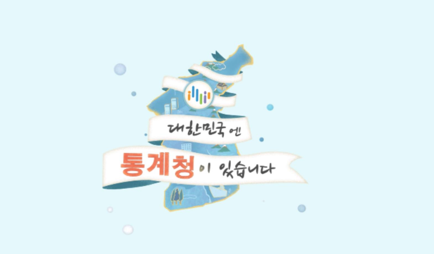 통계청, 제19회 전국학생통계활용대회 결과 발표