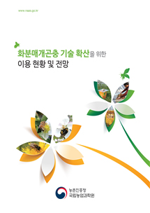 화분매개곤충 기술 확산을 위한 이용 현장 및 전망