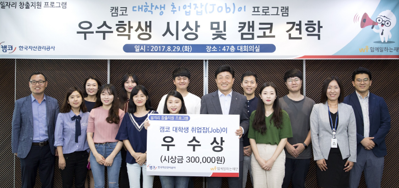 캠코, ‘대학생 취업잡(Job)이 프로그램’으로 청년층 일자리 지원
