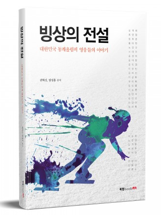 북랩, 대한민국 빙상스타들의 숨겨진 이야기와 승리의 원동력 분석한 ‘빙상의 전설’ 출간