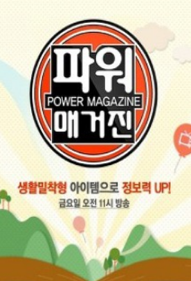 MBC 파워매거진, 금요일 정보프로그램으로 시청자들의 주말을 즐겁게