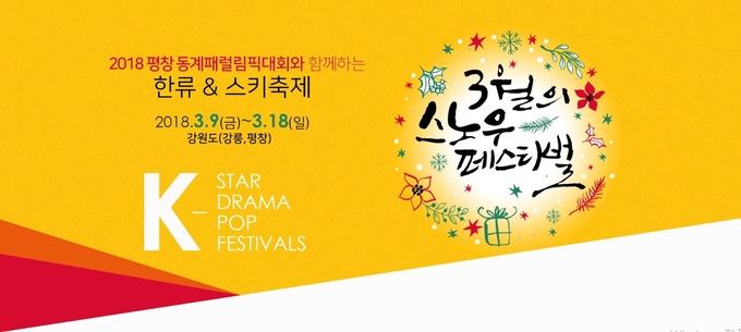 2018 동계 패럴림픽을 향한 더 뜨거운 함성, 더 설레는 가슴 '3월의 스노우 페스티벌’