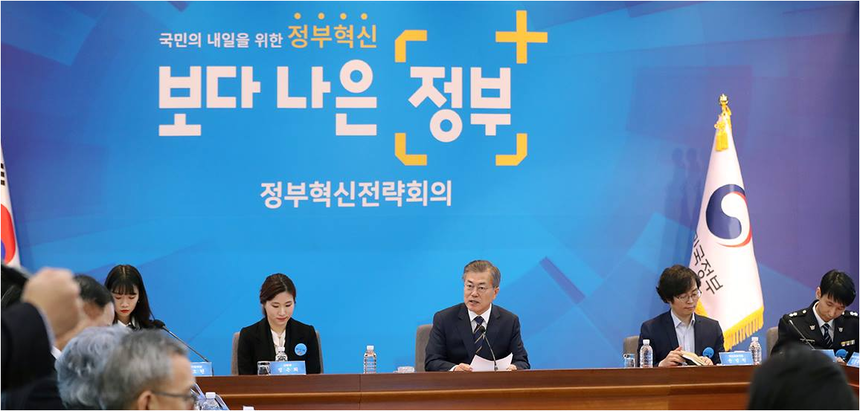 제1회 정부혁신 전략회의 개최, 문재인 대통령 공직 공공성 회복 주문