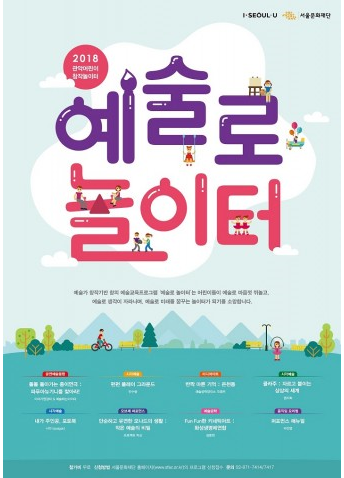 서울문화재단, 예술가 창작기반 예술놀이 프로그램 ‘예술로 놀이터’ 참가 어린이 모집