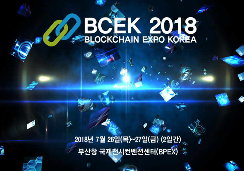 ‘2018 블록체인엑스포(BCEK 2018)’ 7월 26일 개최… 블록체인 업계 한자리에 모인다
