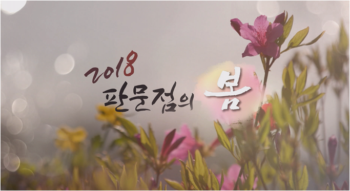 시사기획 창  2018 판문점의 봄