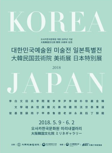 대한민국예술원 미술전 일본특별전 개최