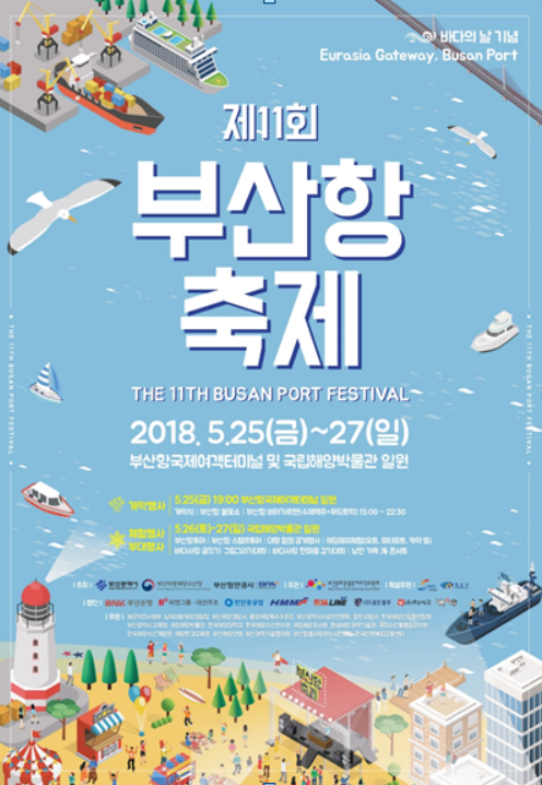 유라시아 게이트웨이, 부산항! 제11회 부산항축제 개최