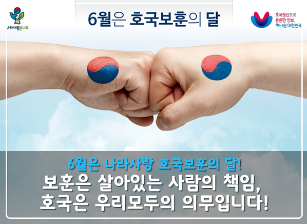 국민과 함께 2018년 호국보훈의 달 추진