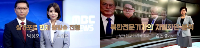 MBC 특별생방송 [세기의 담판 : 2018 북미정상회담] 1박 2일동안 소식 전한다!