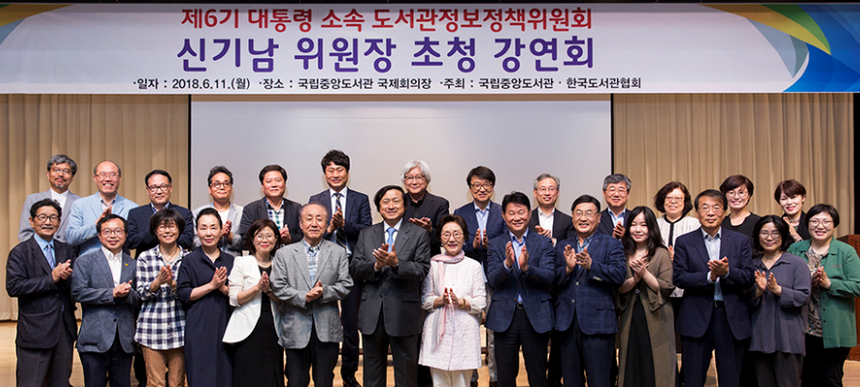 한국도서관협회, 대통령 소속 도서관정보정책위원회 신임 신기남 위원장 초청 강연회 성황리 종료