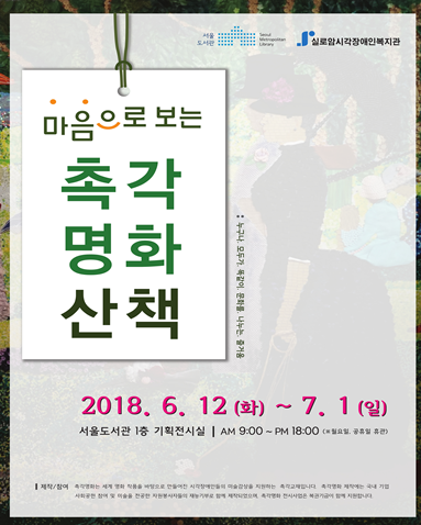 서울도서관, 시각장애인-비장애인 위한 ‘촉각명화 산책’
