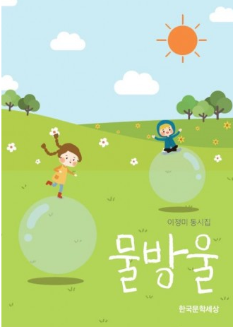 제주어멍 이정미 시인, 할머니가 쓴 동시집 ‘물방울’ 출간
