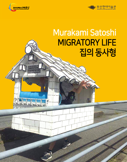 ‘문화의 바다, 동아시아 새물결’ 2018 동아시아문화도시 기획전시, 집의 동사형(Migratory Life) 展 개최
