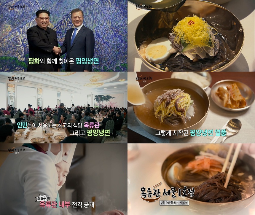 "MBC스페셜"  평화와 함께 찾아온 평양 냉면, '옥류관 서울 1호점'이 찾아온다