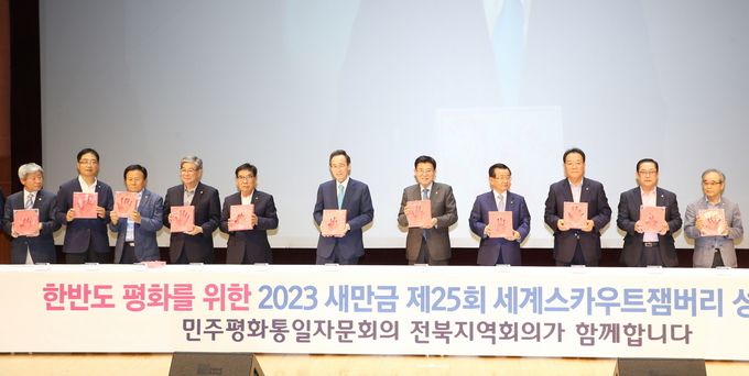 민주평통 전북지역회의, 한반도 평화를 위한 세계스카우트잼버리대회 성공 결의 함께 다져
