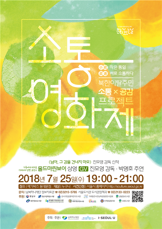 서울도서관-남북하나재단, 북한이탈주민 소통x공감 프로젝트 <소통(小統)영화제> 공동 개최