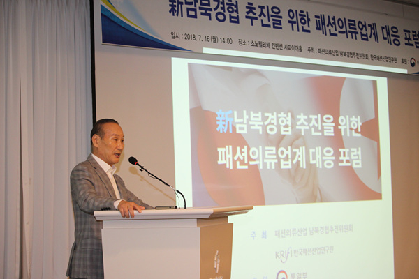 新남북경협 추진을 위한 패션의류업계 대응 포럼 성료!