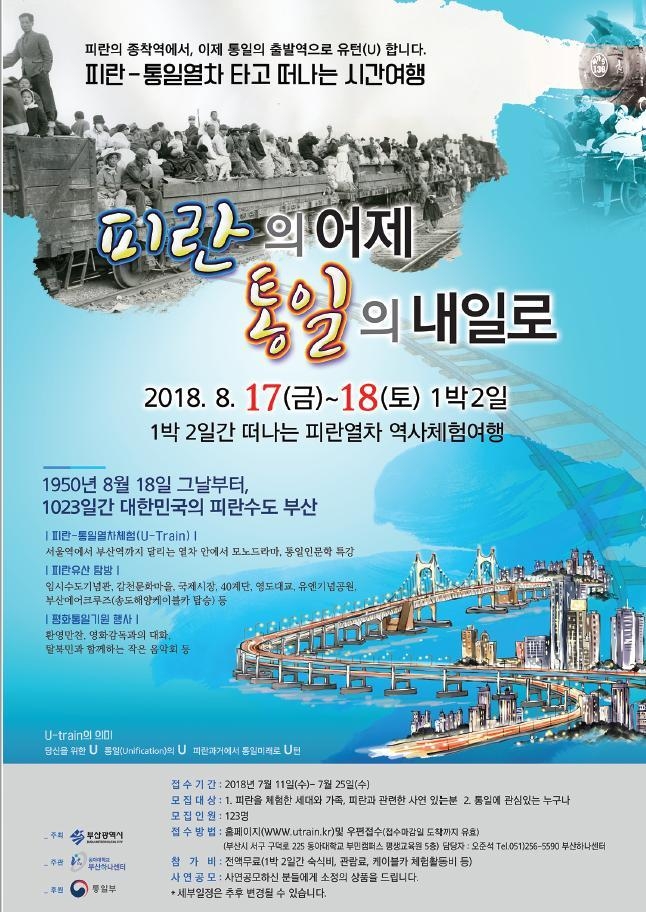 부산시, 남북한 주민통합행사 시범사업 ‘피란의 어제, 통일의 내일로’추진
