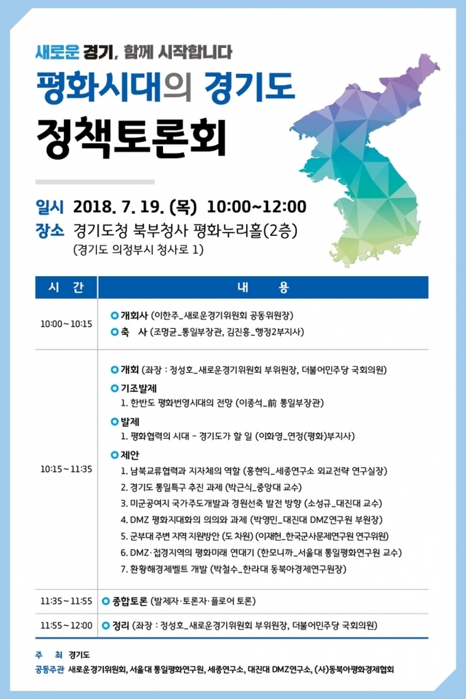 “한반도 평화시대, 경기도의 역할은?” 도, 19일 정책토론회