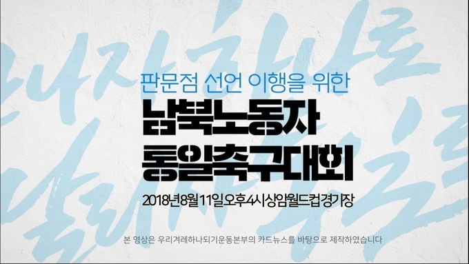 노동자가 남북화해 이어나간다, 남북노동자통일축구대회 개최