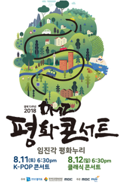 [2018 DMZ 평화콘서트] 한영애, 여자친구, 마마무, 선우예권 등 화려한 라인업