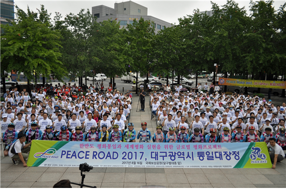 원 코리아 피스로드 2018 대구 통일대장정’행사 개최