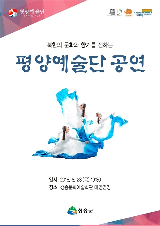 태풍으로 연기된 평양예술단 초청공연 오는 29일 개최