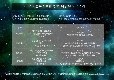 민주화운동기념사업회, 민주시민교육 강좌 민주시민교육 기본과정: 다시 만난 민주주의 진행