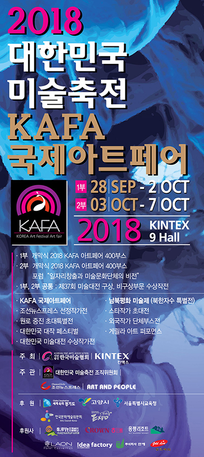 KAFA 국제아트페어 2부 남북평화 미술제 3일부터 7일까지 킨텍스 홀에서 개최