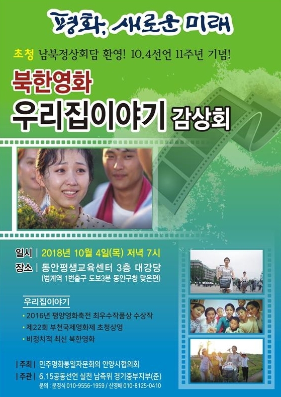 10.4 선언 11주년 기념 북한영화 감상회 안양시에서 개최