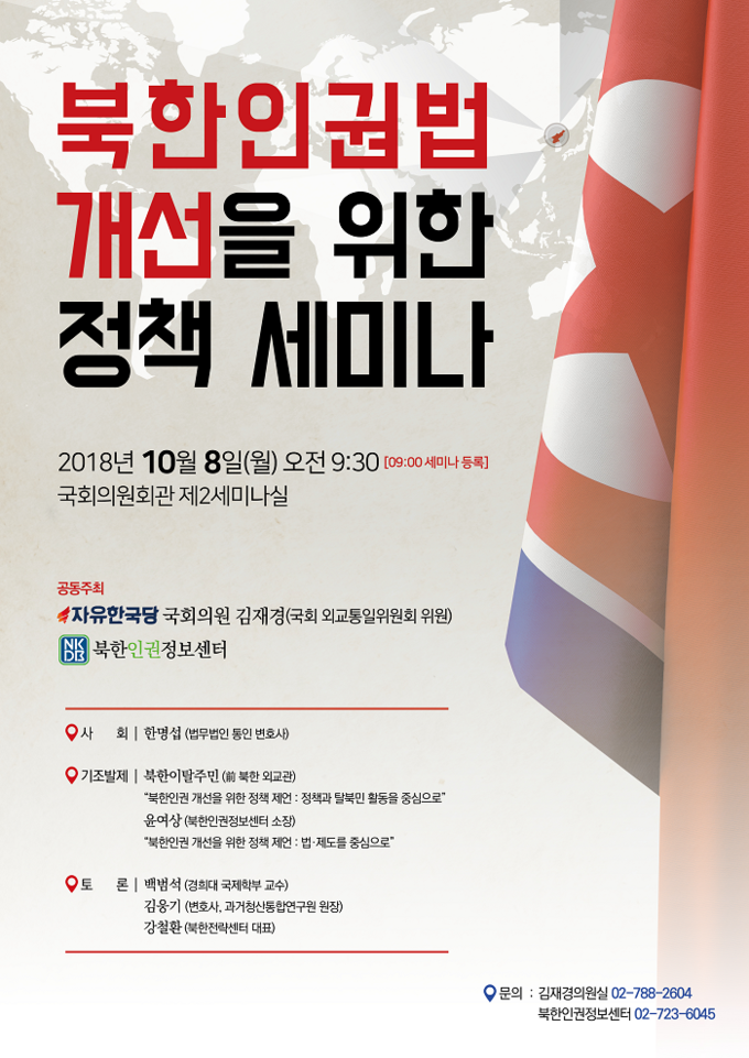 자유한국당과 북한 인권정보 센터 북한인권법 개선 정책 세미나 공동주최