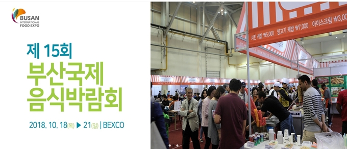 보는 맛, 그리움의 맛, 새로운 맛 부산 국제음식 박람회가 충족시킨다.