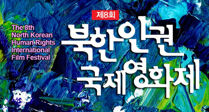 영화를 통해 북한인권의 현실을 전파한다 제8회 북한인권국제영화제 개최준비
