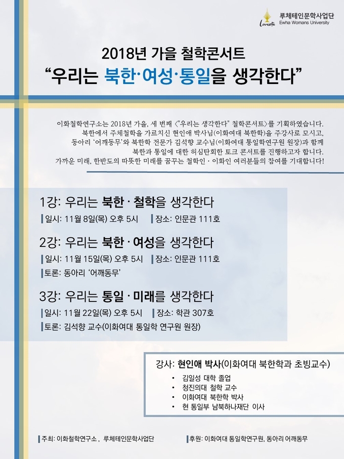 이화여대 철학연구소 북한과 여성 통일을 주제로 한 철학콘서트 진행