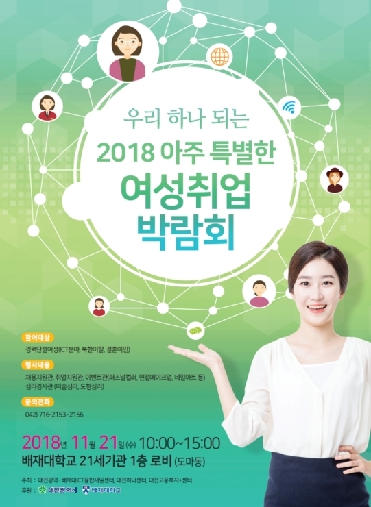 대전 배제대학교 북한이탈여성과 결혼이주여성을 위한 취업박람회 개최한다