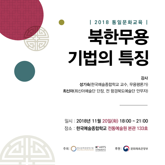한예종, 통일문화교육 행사 주최한다.