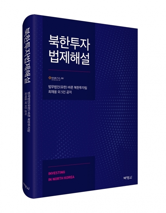 법무법인 바른 북한투자 관련 법률분석도서 발간