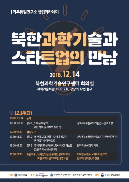 아주통일연구소, 북한과학기술과 스타트업의 만남 14일 개최