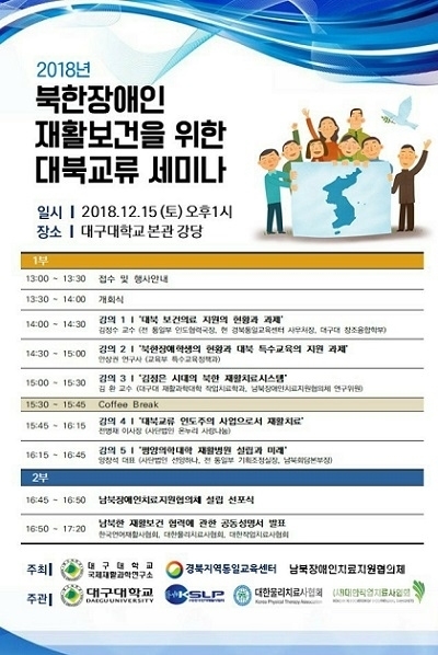 남북장애인치료지원협의체, 북한장애인 재활보건을 위한 대북교류 세미나 개최
