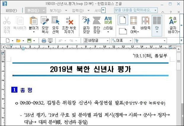 북한 신년사를 미끼로 한 악성코드 발견 주의 필요
