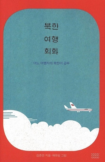 북한 여행을 말하다. 북한 여행 회화 도서 발간