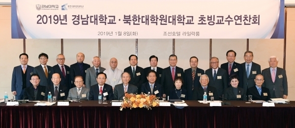 경남대, 북한대학원대와 초빙교수 연찬회 개최