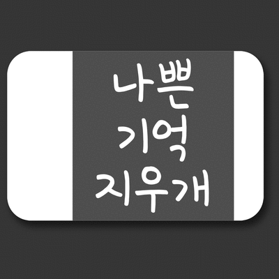 청소년 익명 고민상담 앱 '나쁜 기억 지우개' 개인정보침해 법령 위반여부 파악을 위해 방통위 사실조사 착수