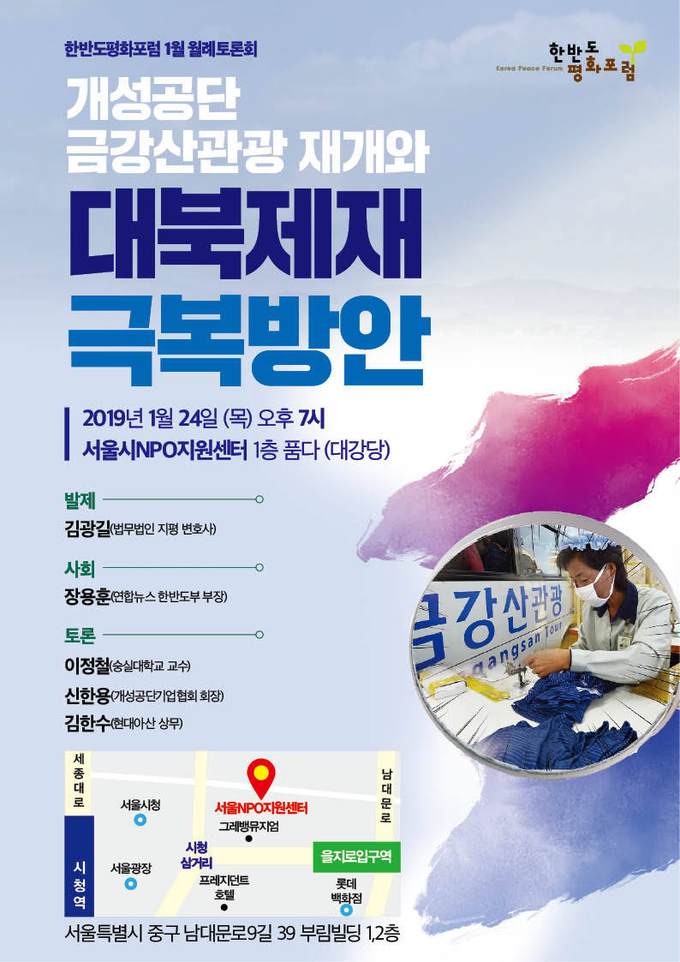 한반도평화포럼 1월 월례토론회의 주제는 개성공단, 금강산 관광 재개와 대북제재