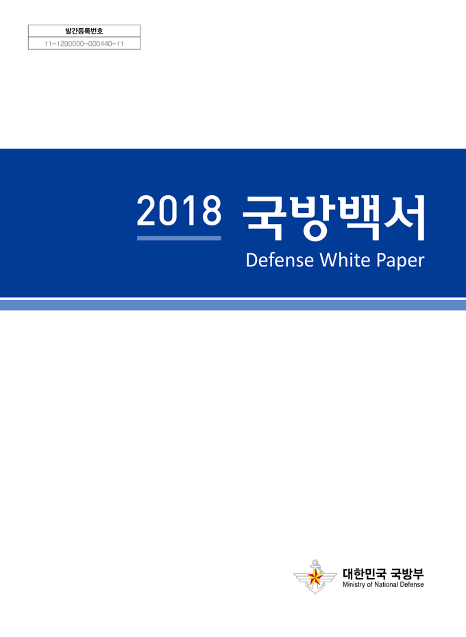 북한군은 적 문구 삭제된 2018 국방백서 발간