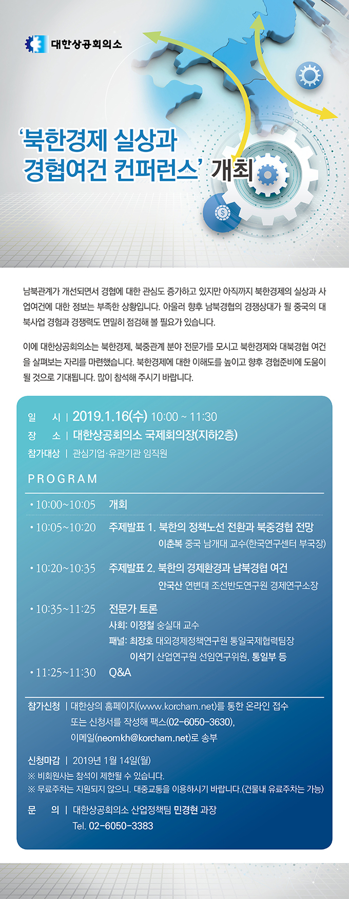 대한상공회의소, 북한경제 실사오가 경협여건 컨퍼런스 개최