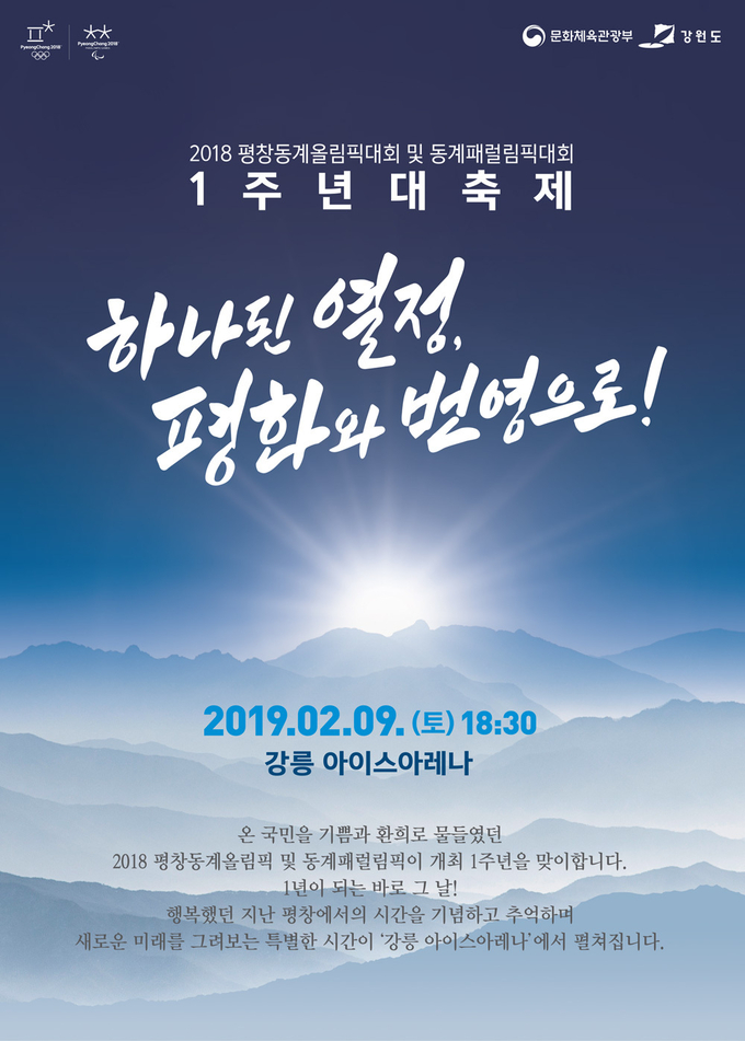 평창동계올림픽대회 1주년 기념 평화의 행사가 다가온다