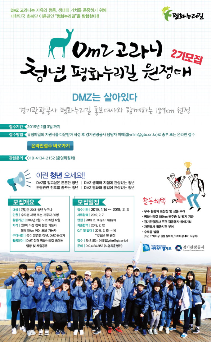 DMZ 고라니 쳥년평화누리길 원정대 2기 맴버 모집