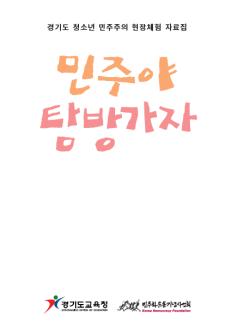 민주화운동기념사업회, ‘경기도 청소년 민주주의 현장체험 자료집’ 발간